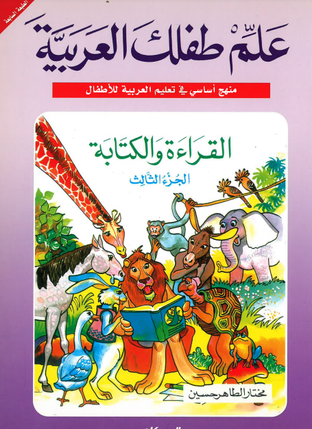 Teach Your Child Arabic - Reading and Writing: Part 3