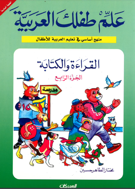 Teach Your Child Arabic - Reading and Writing: Part 4