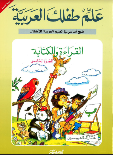 Teach Your Child Arabic - Reading and Writing: Part 5