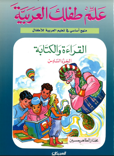 Teach Your Child Arabic - Reading and Writing: Part 6