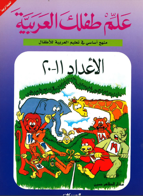 Teach Your Child Arabic - Numbers 11-20