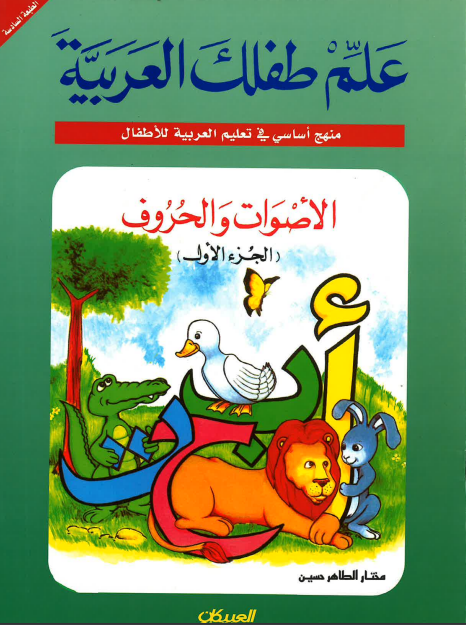 Teach Your Child Arabic - Sounds and Letters: Volume 1