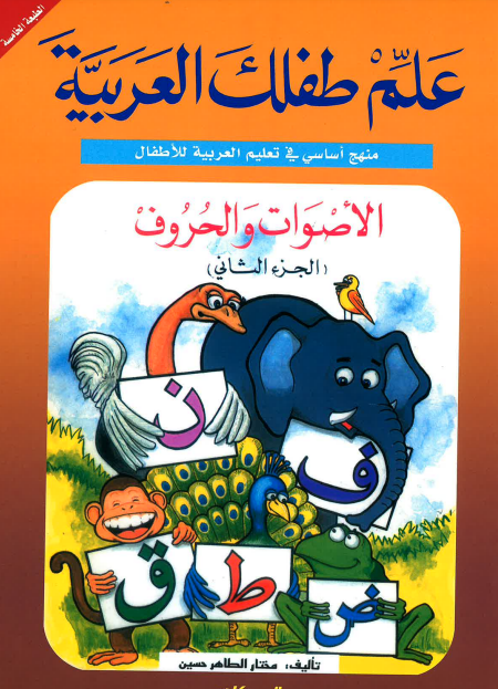 Teach Your Child Arabic - Sounds and Letters: Volume 2