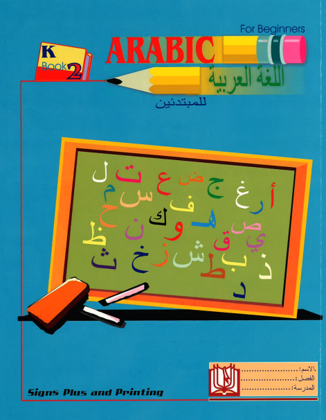 Arabic for Beginners: KG Level, Book 2