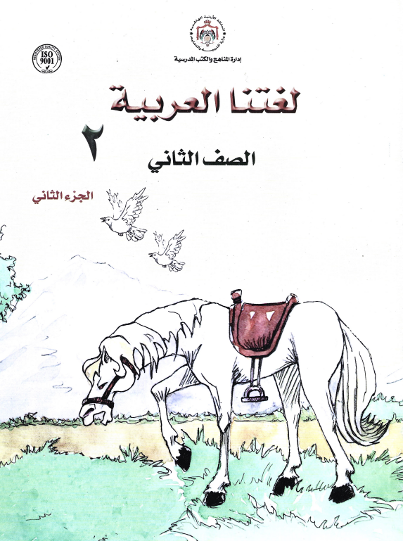 Our Arabic Language Textbook: Level 2, Part 2 لغتنا العربية كتاب الطالب