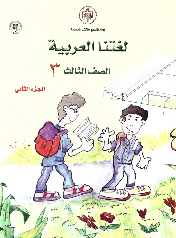 Our Arabic Language Textbook: Level 3, Part 2 لغتنا العربية كتاب الطالب