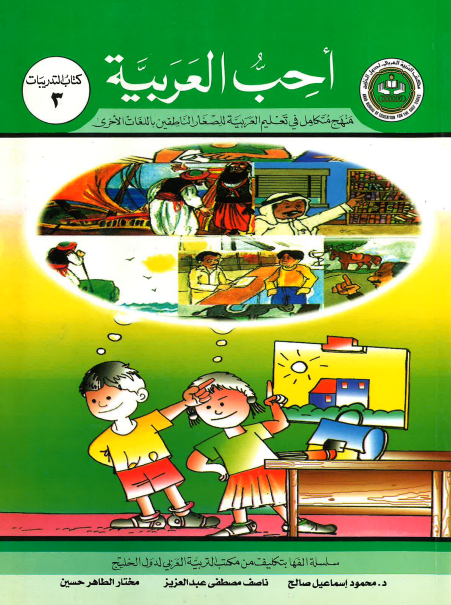 Ahibbu Al Arabiyah...Workbook 3...احبّ العربيّه... كتاب التدريبات ۳