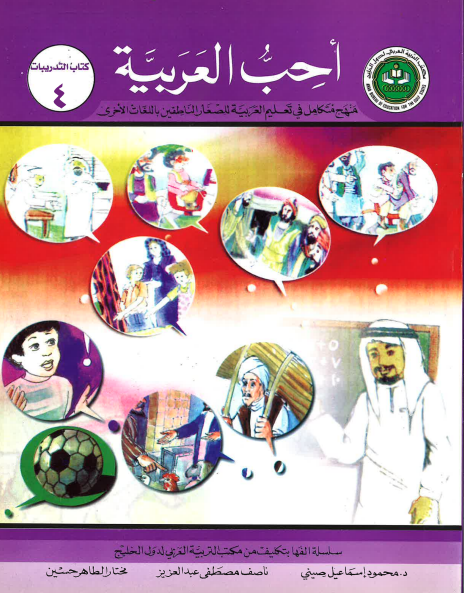 Ahibbu Al Arabiyah...Workbook 4...احبّ العربيّه... كتاب التدريبات ۴