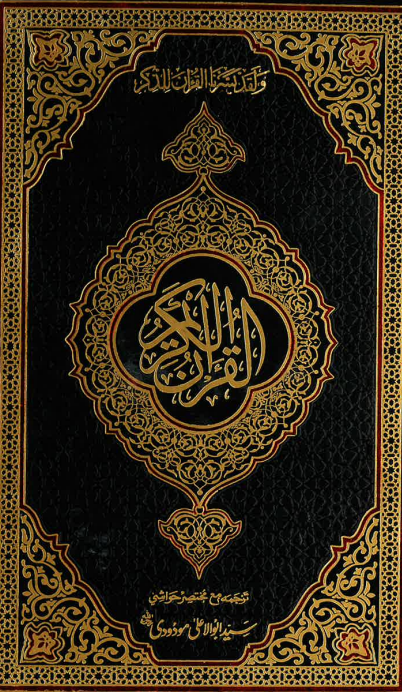 Tarjuma Quran Urdu by Maulana Abul Ala Maudoodi 2-B