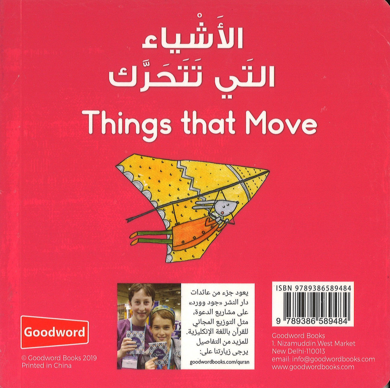 Things That Move: الأشياء التي تتحرك