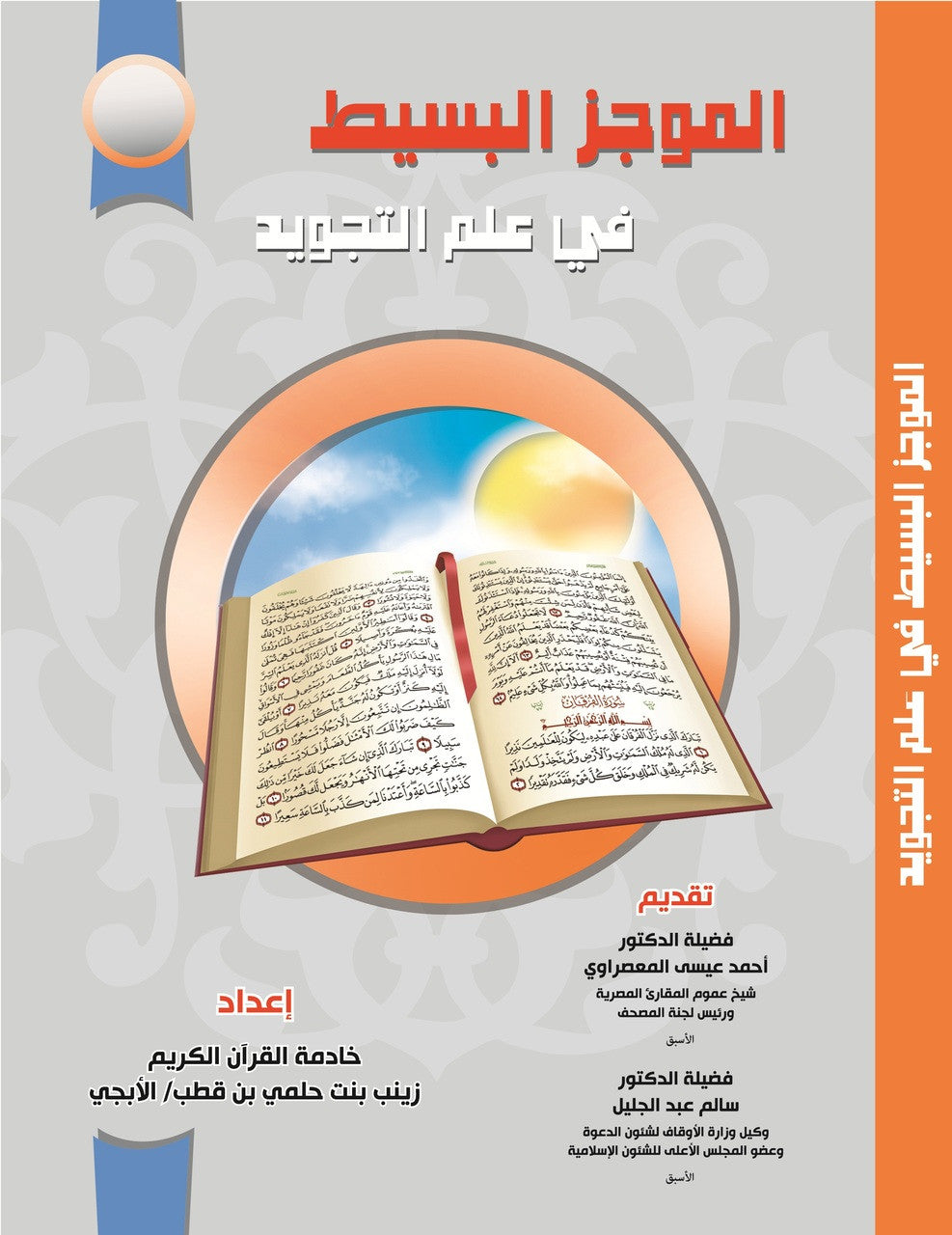 A Brief Guide to the Science of Tajweed - Al-Mujaz al Basit fii Ilm Al-Tajweed