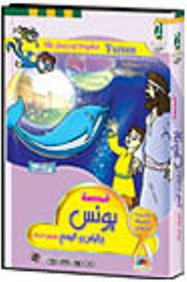 The Story of Prophet Yunus (Arabic) [PC]