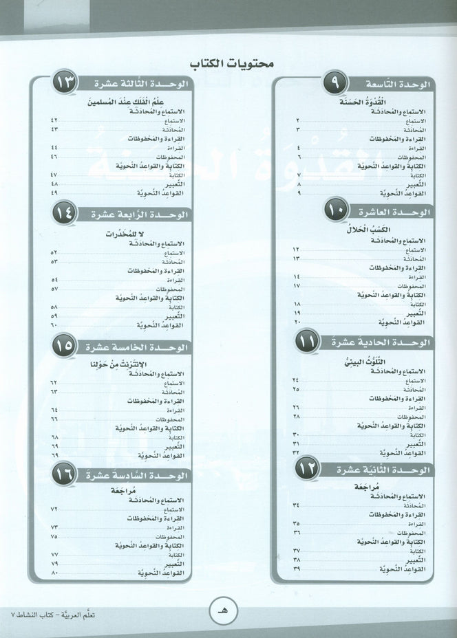 ICO Learn Arabic Workbook: Level 7, Part 2 تعلم العربية