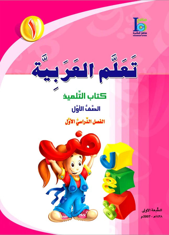 ICO Learn Arabic Textbook: Level 1, Part 1 (With CD-ROM)