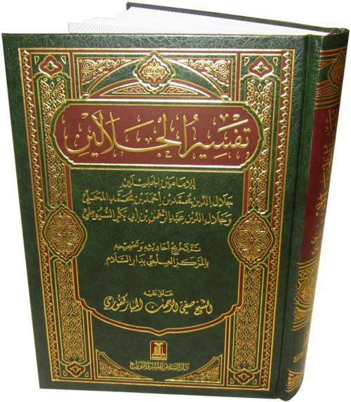 Tafsir Jalalain (Arabic) - تفسير الجلالين