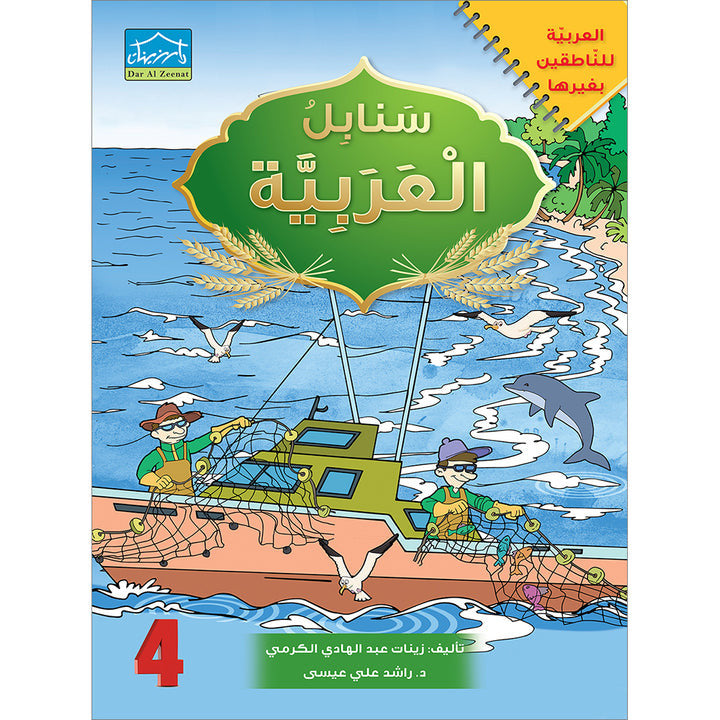 Arabic Sanabel: Level 4 سنابل العربية