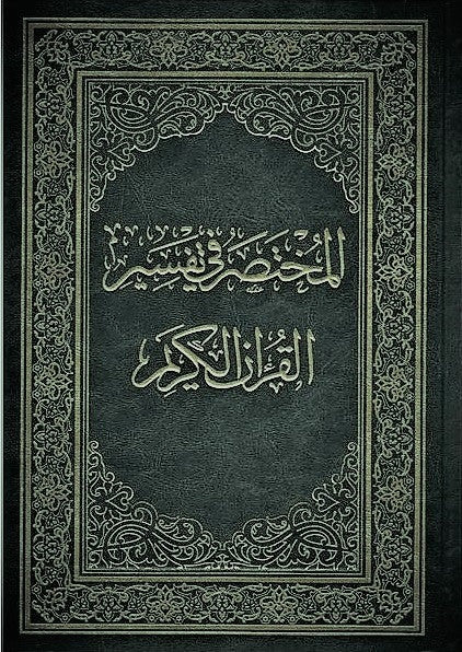 Saudi Mushaf Mukhtasar Tafseeer Al Quran Kareem Othmani 15 line المختصر في تفسير القران الكريم