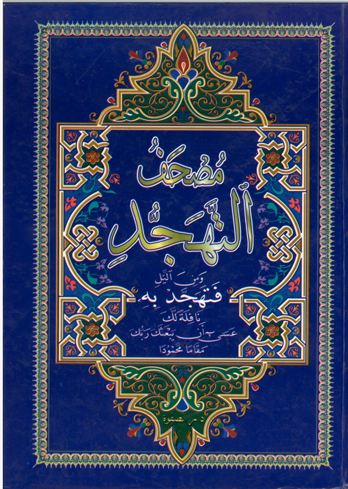 Mushaf Al Tahajjud.....Uthmani script....Extra Large....Used..Ã™â€¦Ã˜ÂµÃ˜Â­Ã™Â Ã˜Â§Ã™â€žÃ˜ÂªÃ™â€˜Ã™â€¡Ã˜Â¬Ã™â€˜Ã˜Â¯ FBB8911R