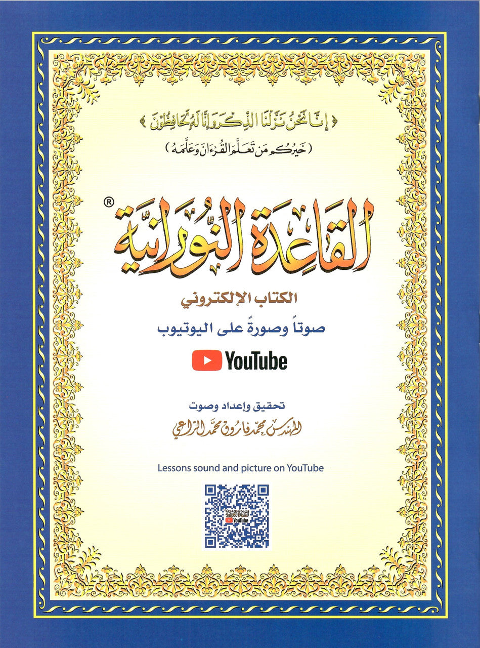 Al-Qaidah An-Noraniah: Standard YouTube Version - (يوتيوب) القاعدة النورانية