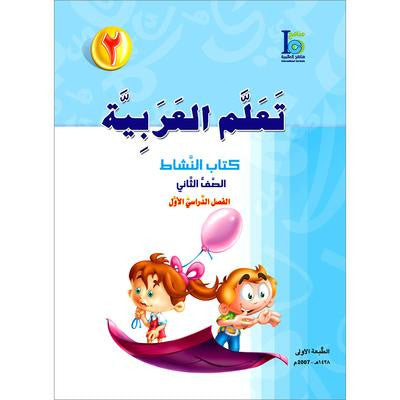 ICO Learn Arabic Workbook: Level 2, Part 1   تعلم العربية