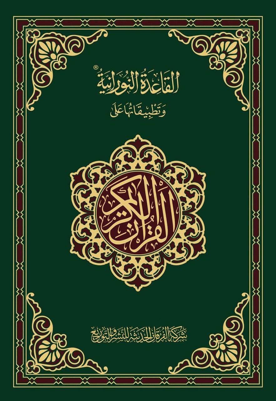 Mushaf For Practicing Al Qaidatun Nuraniyah (Othmani) - القاعدة النورانية وتطبيقاتها