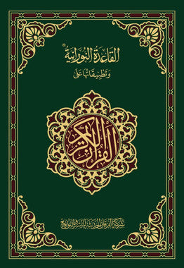 Mushaf For Practicing Al Qaidatun Nuraniyah (Othmani) - القاعدة النورانية وتطبيقاتها