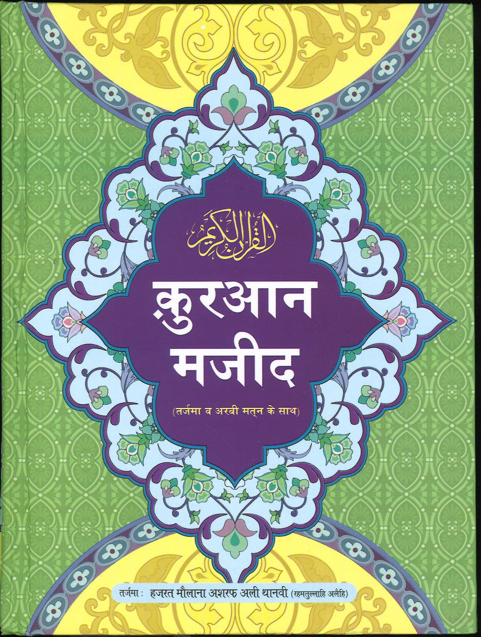 Quran In Hindi - Large size