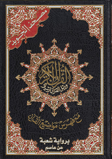 Tajweed Quran - Shoba Narration  (7"x10")