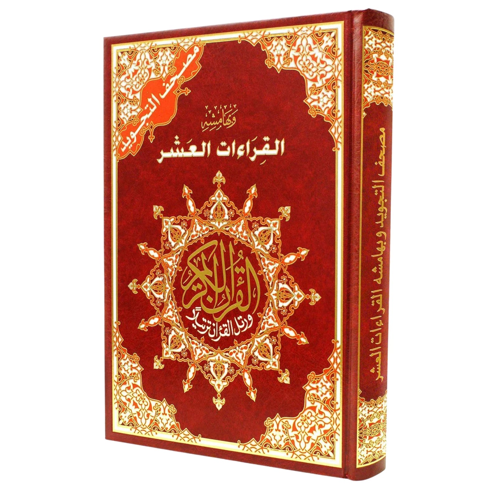 Tajweed Quran - The Ten Readings  (10"x14")   القرأت العشر