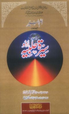 SEERAT HALBIYAH Vol 1-6...سیرۃ حلبیہ۔۔۔۔اردو