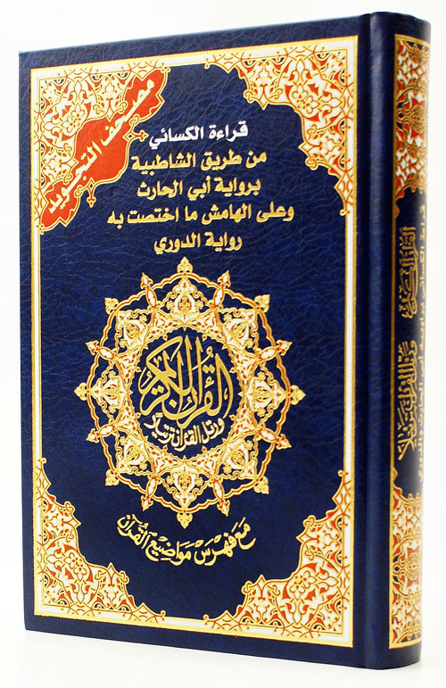 Tajweed Quran - Al-Kisaee Narration  (7"x10")