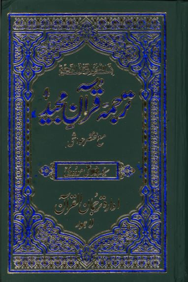 Tarjumah Quran Majeed....Translation with tafseer in Urdu 2-S(2/S).....ترجمہ قرآن مجید